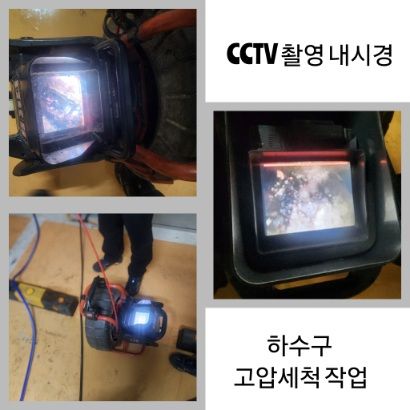 하남 CCTV 내시경·하수구 고압세척