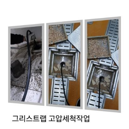 하남 그리스트랩 고압세척