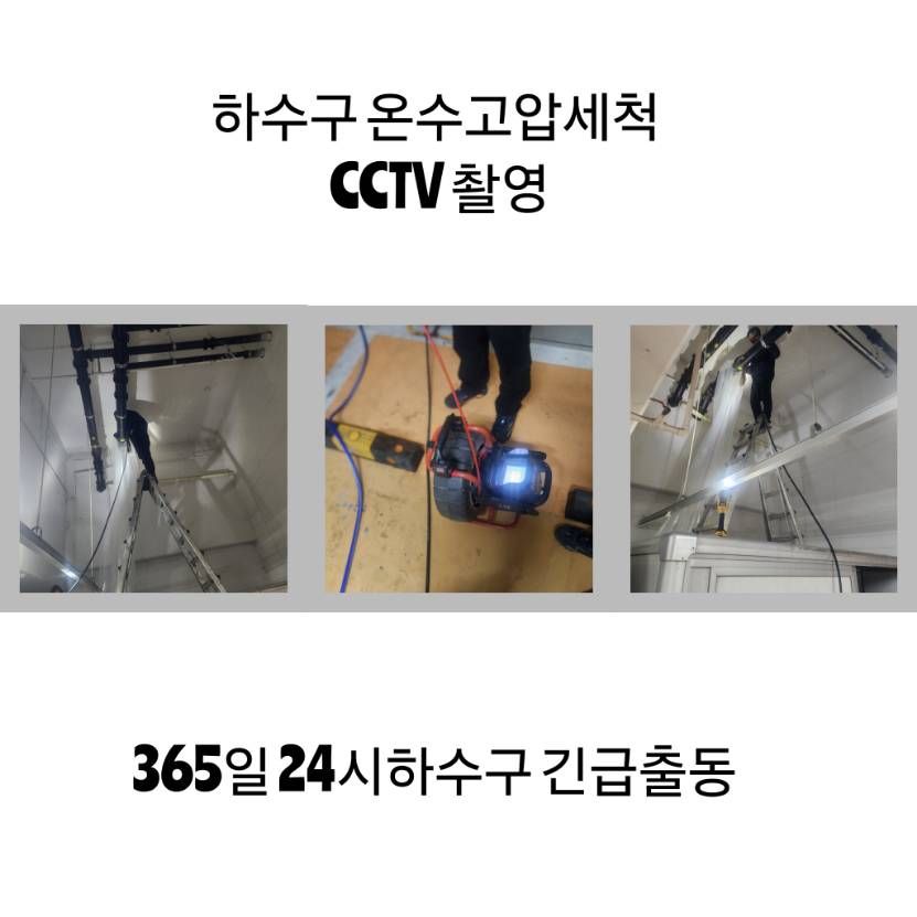 하남 하수구 온수고압세척·CCTV 촬영
