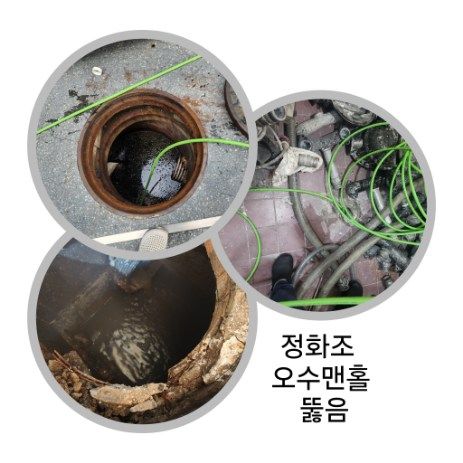 하남 정화조·오수맨홀 뚫음