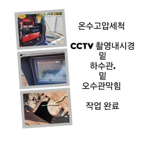 하남 오수관막힘 온수고압세척 완료