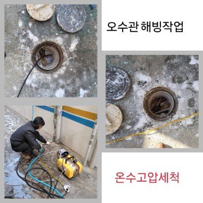 하남 오수관 해빙·온수고압세척