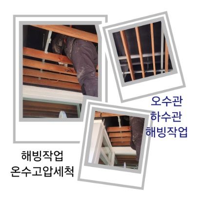 하남 오수관·하수관 해빙작업